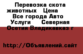 Перевозка скота животных › Цена ­ 39 - Все города Авто » Услуги   . Северная Осетия,Владикавказ г.